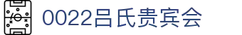 吕氏贵宾会·022(中国区)官方网站
